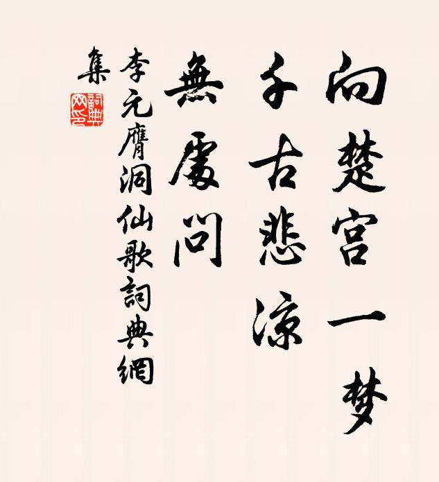 李元膺向楚宫一梦，千古悲凉，无处问书法作品欣赏