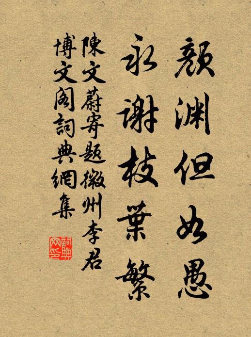 陈文蔚颜渊但如愚，永谢枝叶繁书法作品欣赏