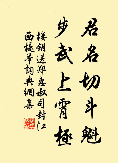 楼钥君名切斗魁，步武上霄极书法作品欣赏