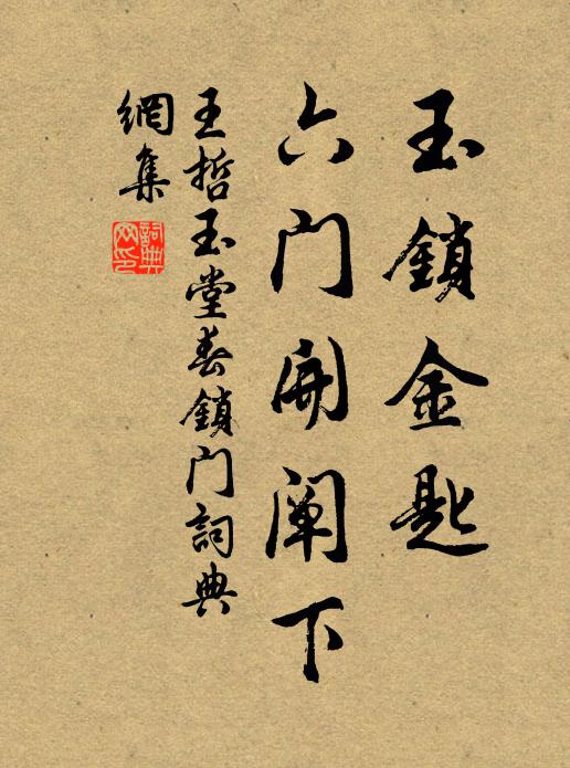 王哲玉锁金匙，六门开阐下书法作品欣赏