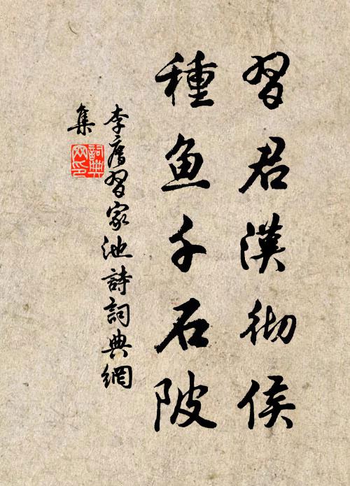 李廌习君汉彻侯，种鱼千石陂书法作品欣赏