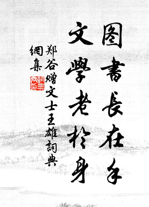 郑谷图书长在手，文学老于身书法作品欣赏
