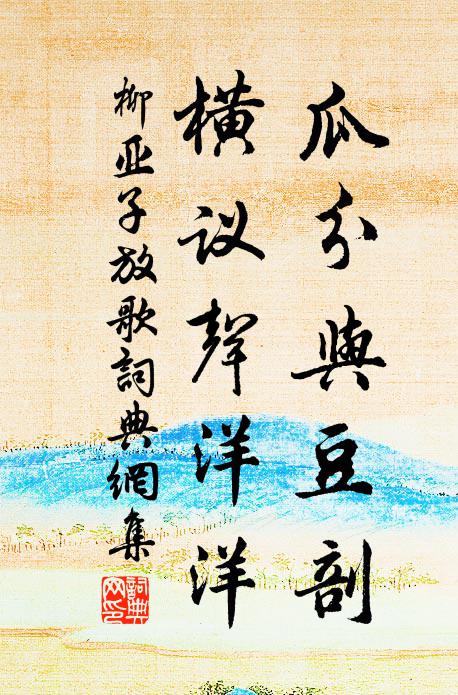 柳亚子瓜分与豆剖，横议声洋洋书法作品欣赏