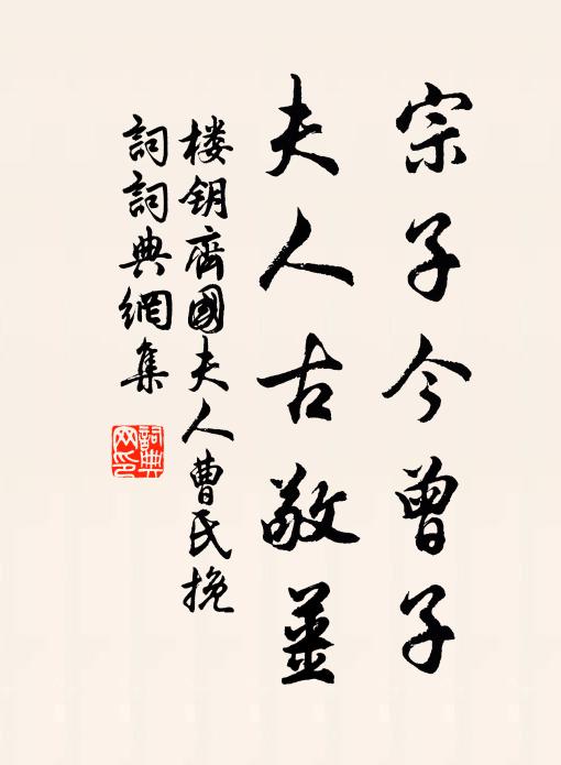 楼钥宗子今曾子，夫人古敬姜书法作品欣赏