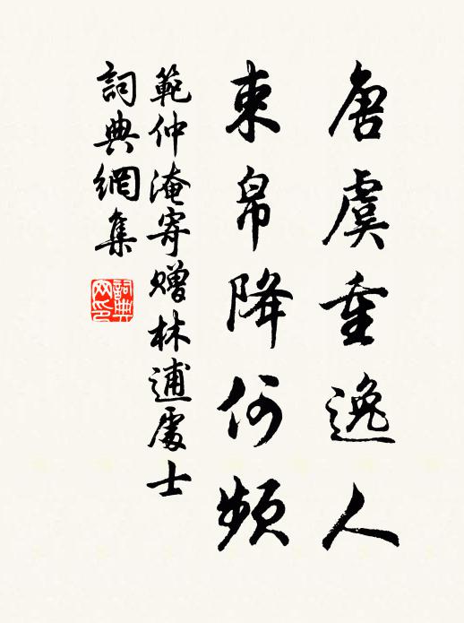 范仲淹唐虞重逸人，束帛降何频书法作品欣赏
