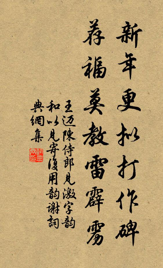 王迈新年更拟打作碑，荐福莫教雷霹雳书法作品欣赏
