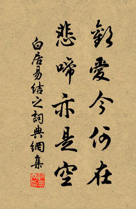 白居易欢爱今何在，悲啼亦是空书法作品欣赏