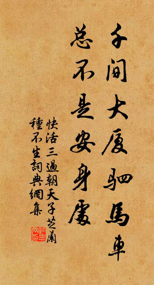 佚名千间大厦驷马车，总不是安身处书法作品欣赏