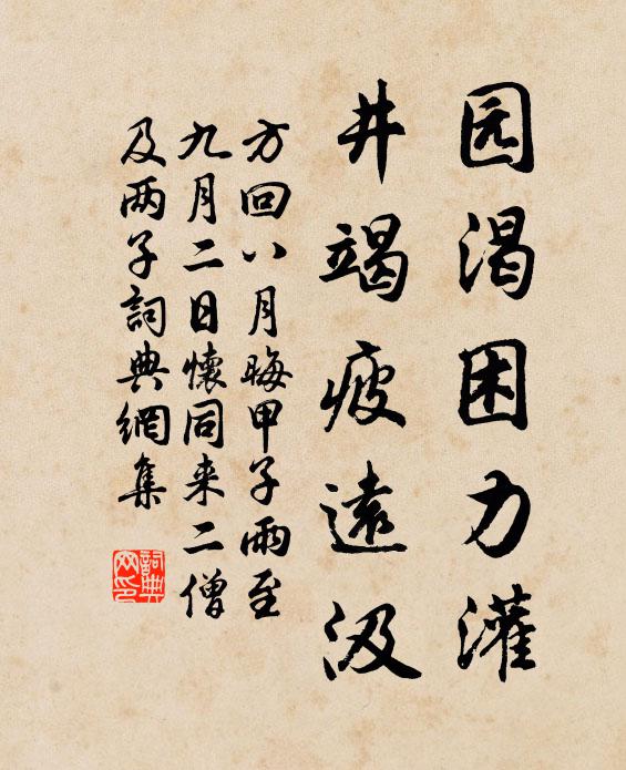 方回园渴困力灌，井竭疲远汲书法作品欣赏