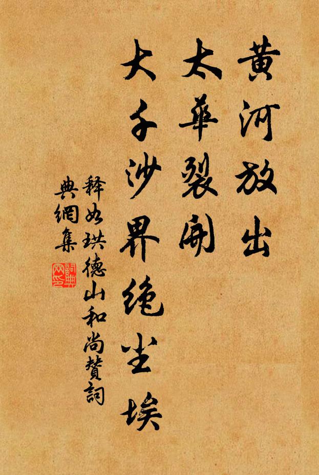 释如珙黄河放出，太华裂开，大千沙界绝尘埃书法作品欣赏