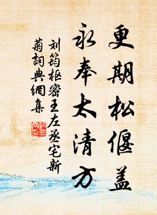 刘筠更期松偃盖，永奉太清方书法作品欣赏