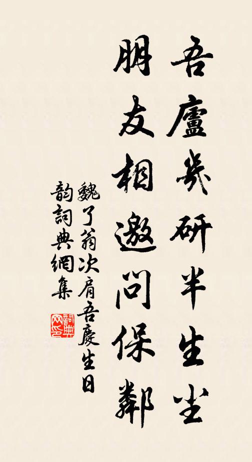 魏了翁吾庐几研半生尘，朋友相邀问保邻书法作品欣赏