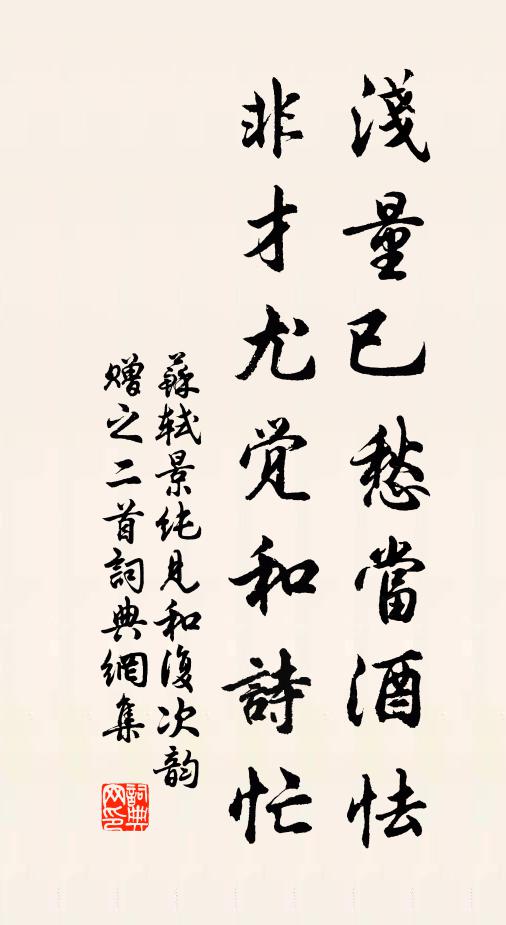 苏轼浅量已愁当酒怯，非才尤觉和诗忙书法作品欣赏