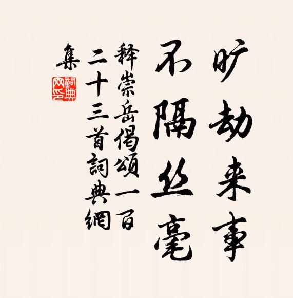 释崇岳旷劫来事，不隔丝毫书法作品欣赏