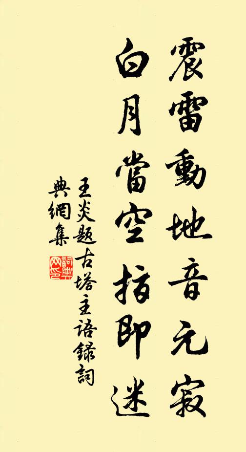 王炎震雷动地音元寂，白月当空指即迷书法作品欣赏