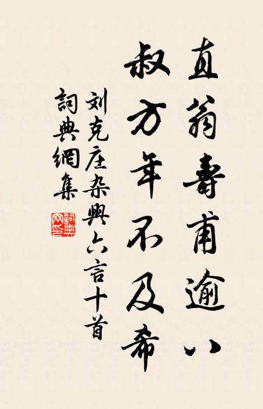 刘克庄直翁寿甫逾八，叔方年不及希书法作品欣赏
