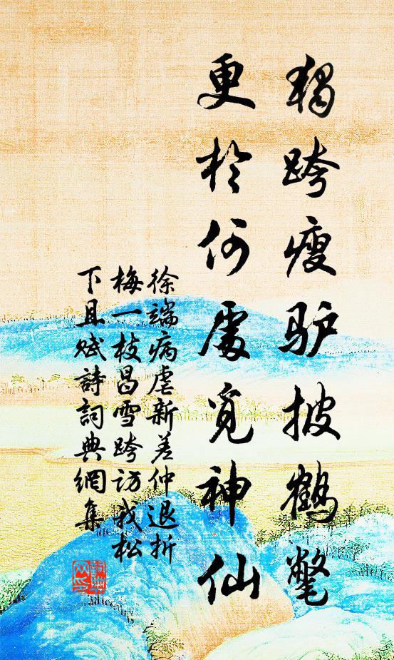 徐端独跨瘦驴披鹤氅，更于何处觅神仙书法作品欣赏