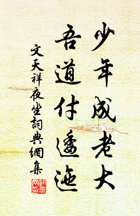 文天祥少年成老大，吾道付逶迤书法作品欣赏