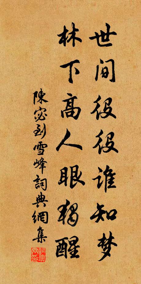 陈宓世间役役谁知梦，林下高人眼独醒书法作品欣赏
