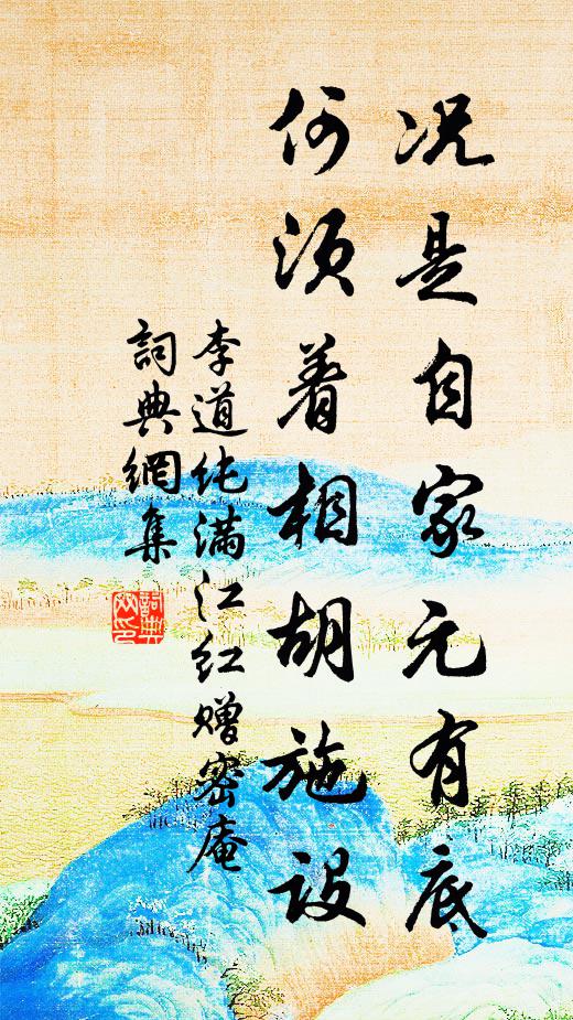 李道纯况是自家元有底，何须着相胡施设书法作品欣赏