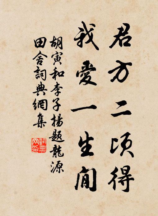 胡寅君方二顷得，我爱一生閒书法作品欣赏