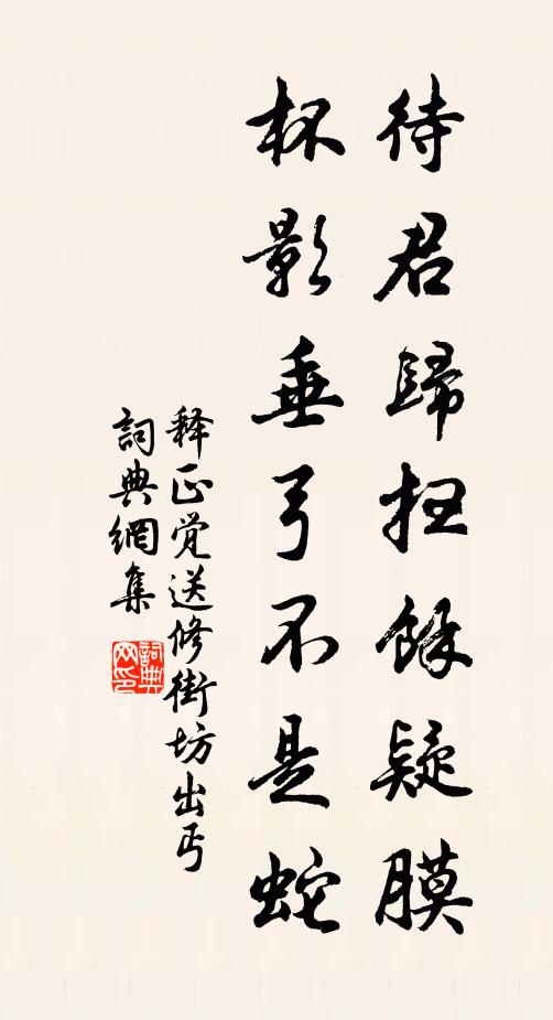 释正觉待君归扫余疑膜，杯影垂弓不是蛇书法作品欣赏