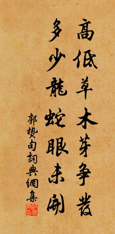 郭贽高低草木芽争发，多少龙蛇眼未开。书法作品欣赏