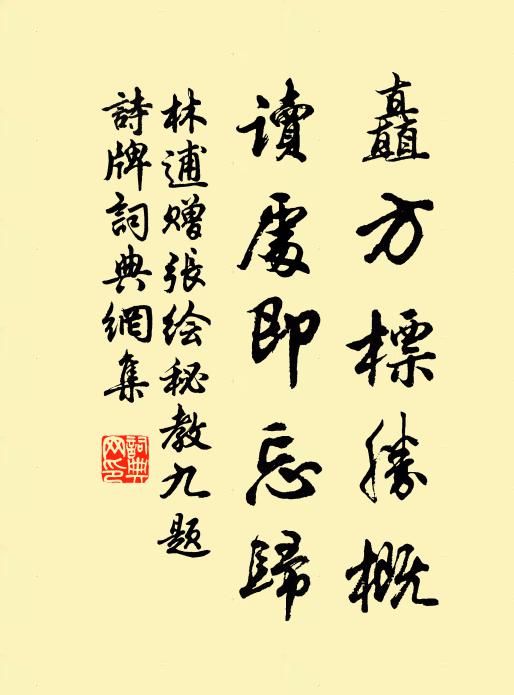 林逋矗方标胜概，读处即忘归书法作品欣赏