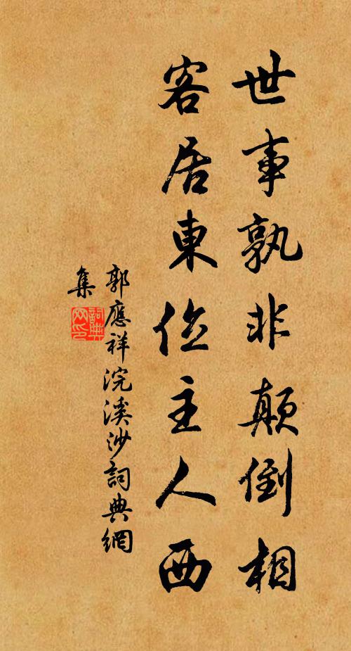 郭应祥世事孰非颠倒相，客居东位主人西书法作品欣赏