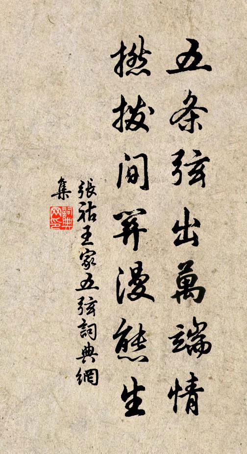 张祜五条弦出万端情，撚拨间关漫态生书法作品欣赏