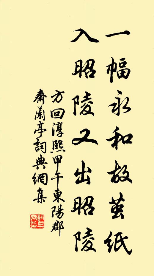 方回一幅永和故茧纸，入昭陵又出昭陵书法作品欣赏