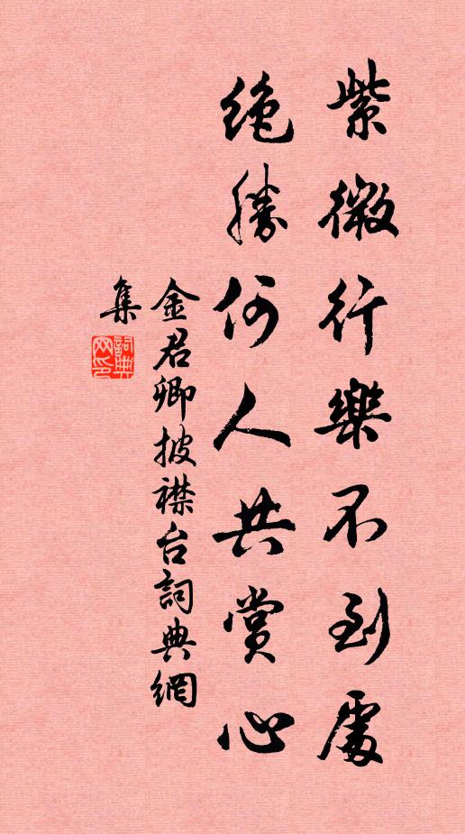 金君卿紫微行乐不到处，绝胜何人共赏心书法作品欣赏