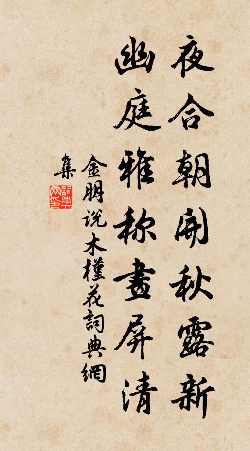 金朋说夜合朝开秋露新，幽庭雅称画屏清书法作品欣赏