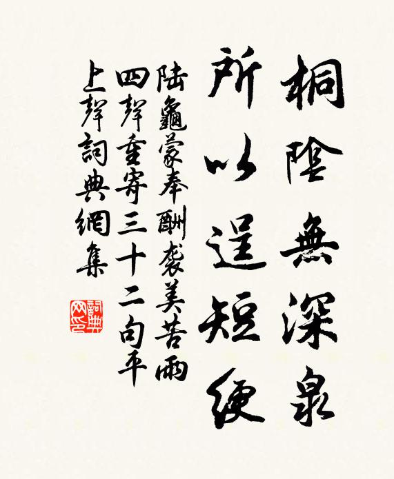 陆龟蒙桐阴无深泉，所以逞短绠书法作品欣赏