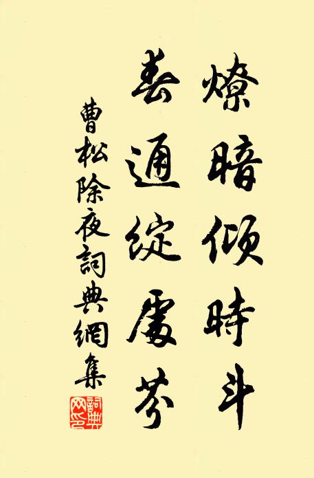 曹松燎暗倾时斗，春通绽处芬书法作品欣赏