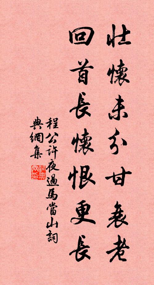 程公许壮怀未分甘衰老，回首长怀恨更长书法作品欣赏