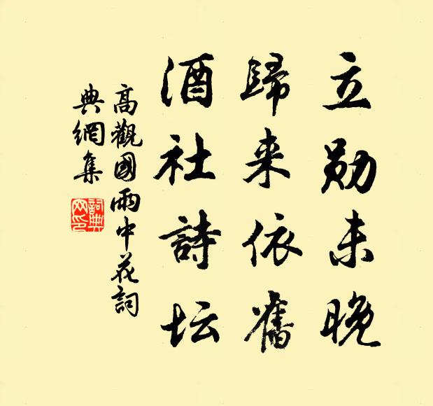 高观国立勋未晚，归来依旧，酒社诗坛书法作品欣赏