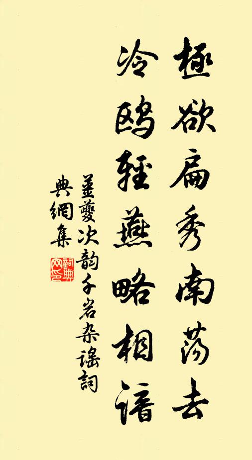 姜夔极欲扁秀南荡去，冷鸥轻燕略相谙书法作品欣赏