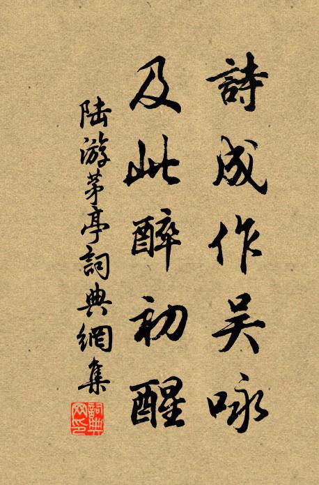 陆游诗成作吴咏，及此醉初醒书法作品欣赏