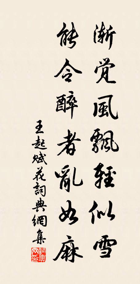 王起渐觉风飘轻似雪，能令醉者乱如麻书法作品欣赏