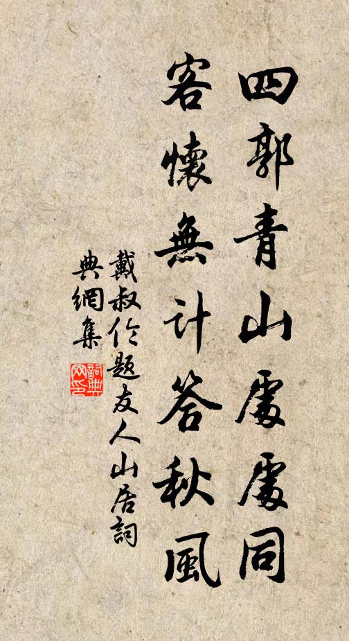戴叔伦四郭青山处处同，客怀无计答秋风书法作品欣赏