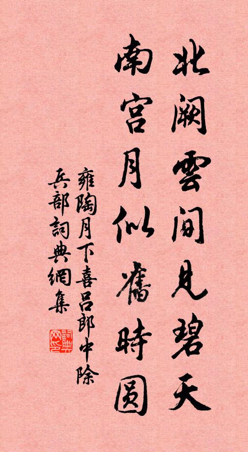 雍陶北阙云间见碧天，南宫月似旧时圆书法作品欣赏