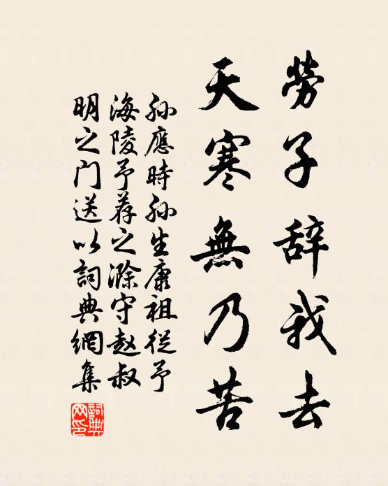 孙应时劳子辞我去，天寒无乃苦书法作品欣赏