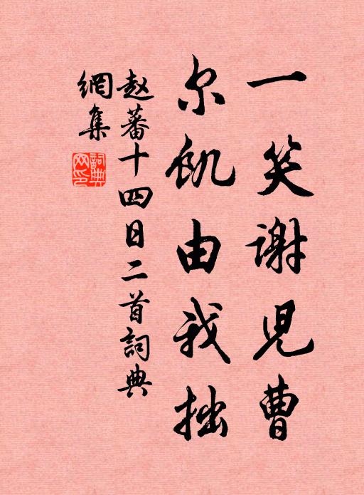 赵蕃一笑谢儿曹，尔饥由我拙书法作品欣赏