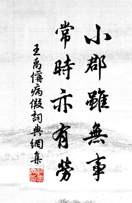 王禹偁小郡虽无事，常时亦有劳书法作品欣赏