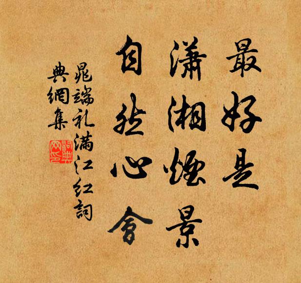 晁端礼最好是、潇湘烟景，自然心会书法作品欣赏