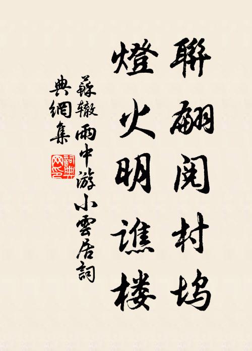 苏辙联翩阅村坞，灯火明谯楼书法作品欣赏