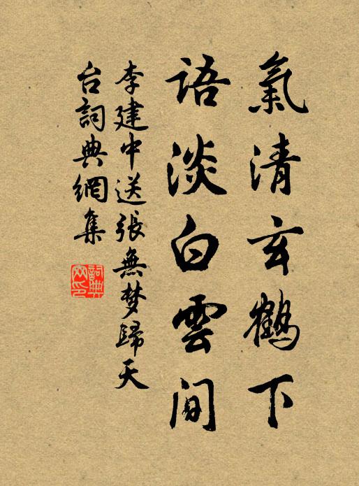 李建中气清玄鹤下，语淡白云间书法作品欣赏
