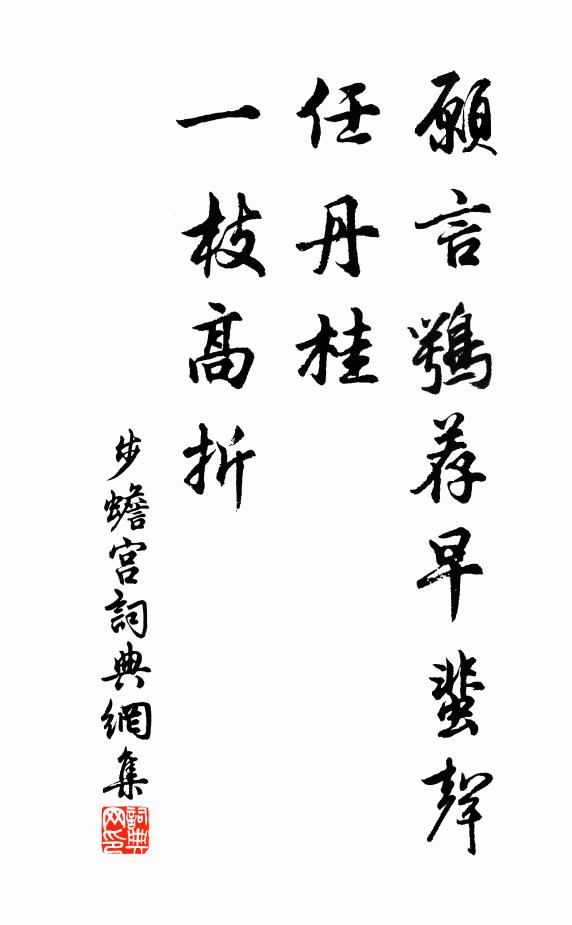 佚名愿言鹗荐早蜚声，任丹桂、一枝高折书法作品欣赏