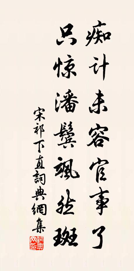 宋祁痴计未容官事了，只惊潘鬓飒然斑书法作品欣赏